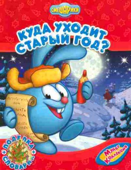 Книга Смешарики Куда уходит старый год?, 11-9222, Баград.рф